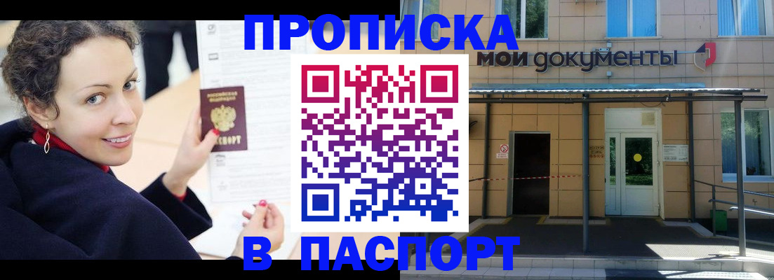 прописка законно в Балашове